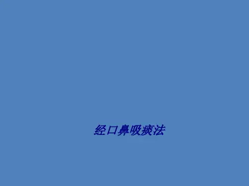 经口鼻吸痰法 专题培训课件
