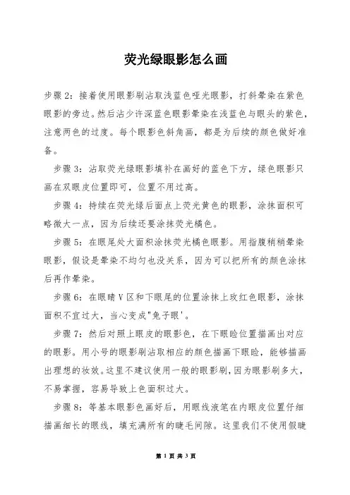 荧光绿眼影怎么画
