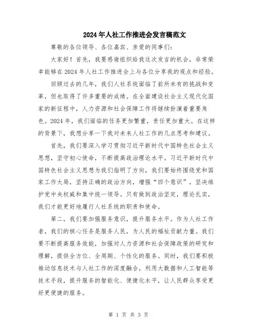 2024年人社工作推进会发言稿范文