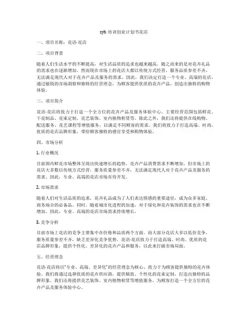 syb培训创业计划书花店