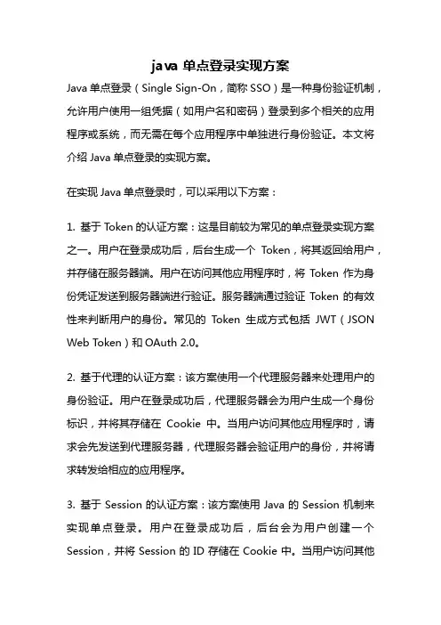 java 单点登录实现方案