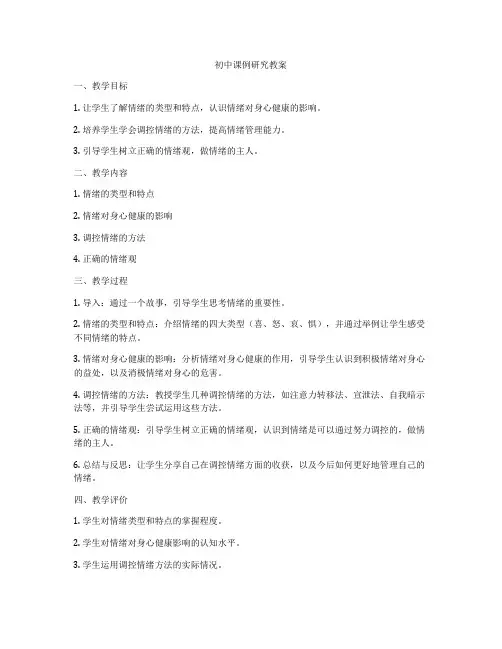 初中课例研究教案