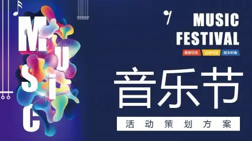 炫酷多彩音乐节PPT模板