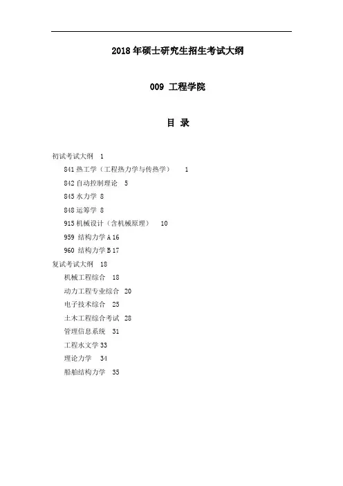 2018年硕士研究生招生考试大纲 .doc