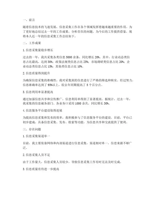 关于信息采集工作总结报告