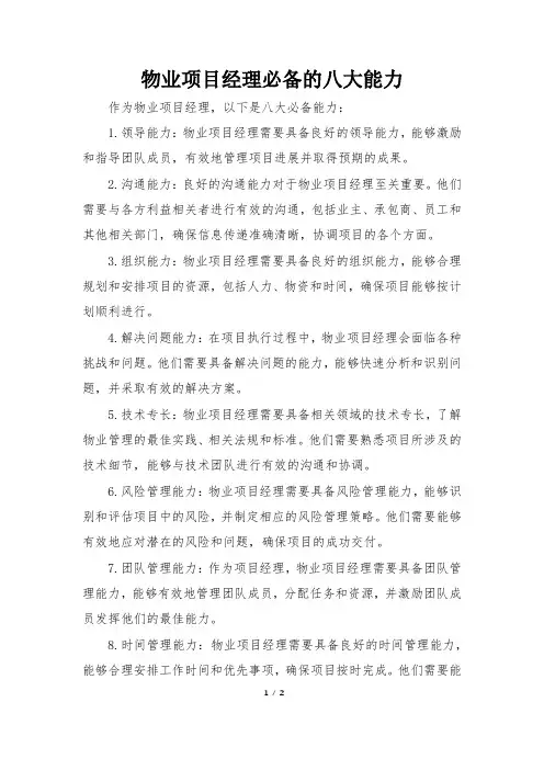 物业项目经理必备的八大能力
