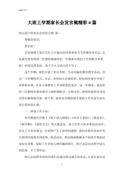 大班上学期家长会发言稿4篇