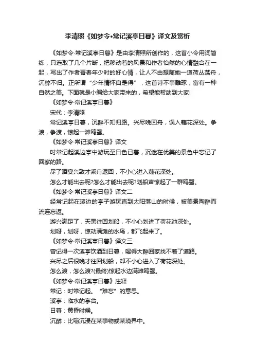 李清照《如梦令·常记溪亭日暮》译文及赏析