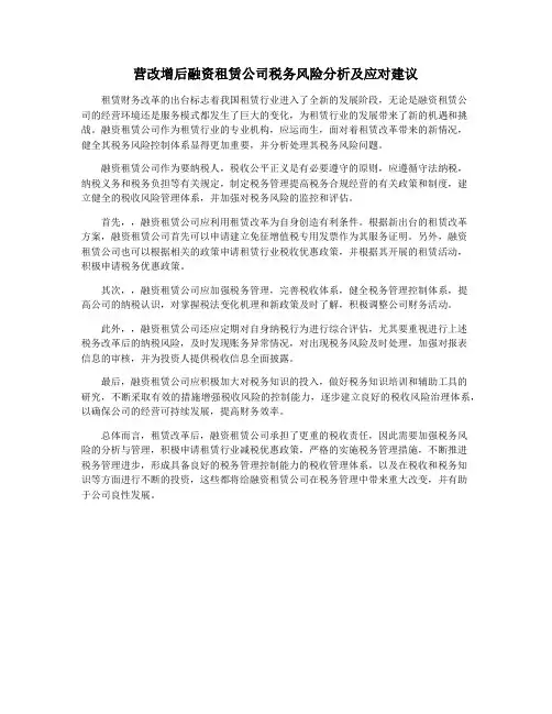 营改增后融资租赁公司税务风险分析及应对建议