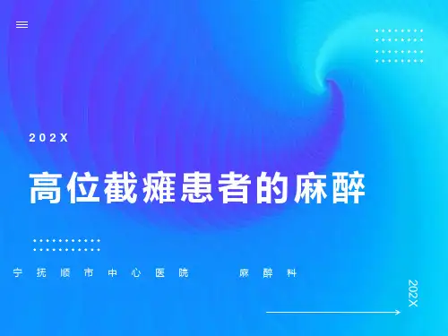 高位截瘫患者的麻醉
