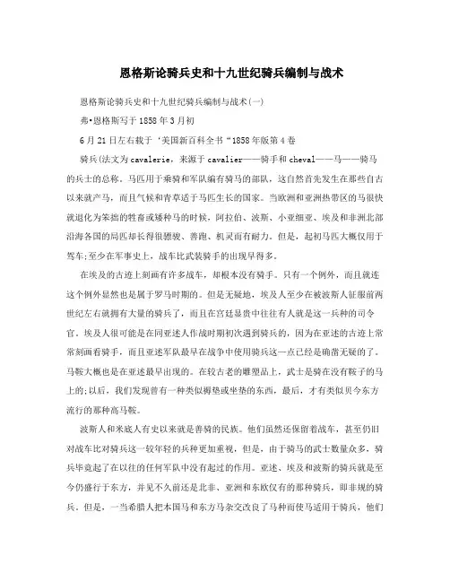 恩格斯论骑兵史和十九世纪骑兵编制与战术