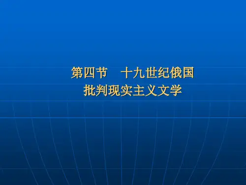 19世纪的俄国批判现实主义文学