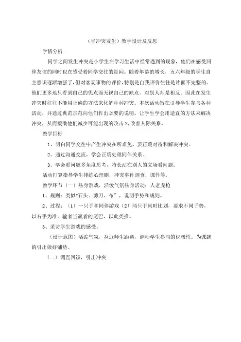 《当冲突发生》教学设计及反思
