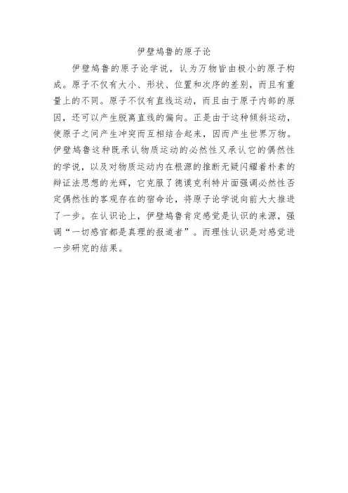 伊壁鸠鲁的原子论