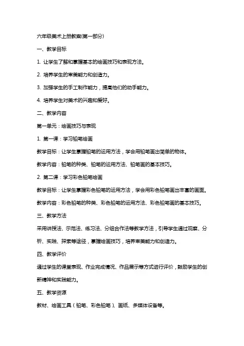六年级美术上册教案(全册)