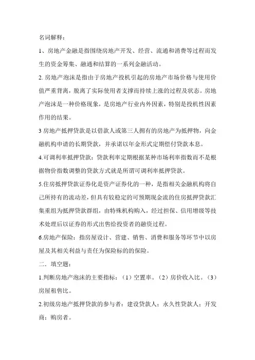 房地产金融学复习资料