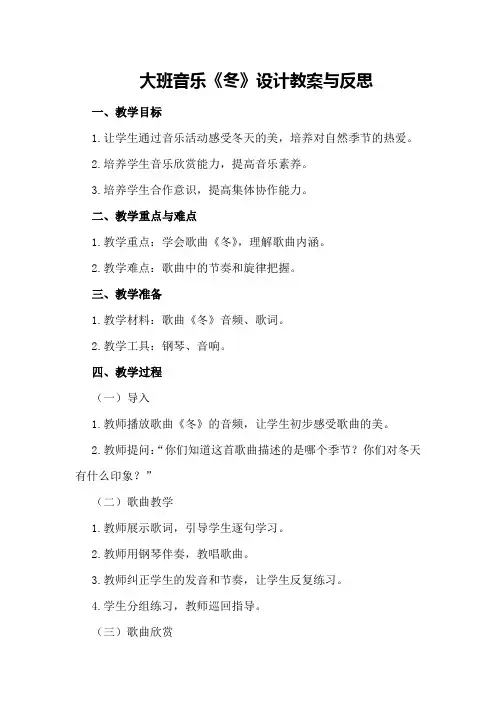 大班音乐《冬》设计教案与反思