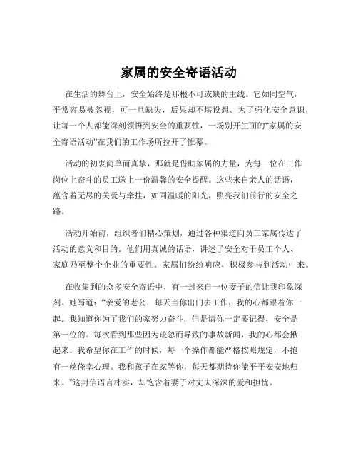 家属的安全寄语活动