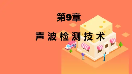 地下工程监测方法与检测技术 第9章 声波检测技术