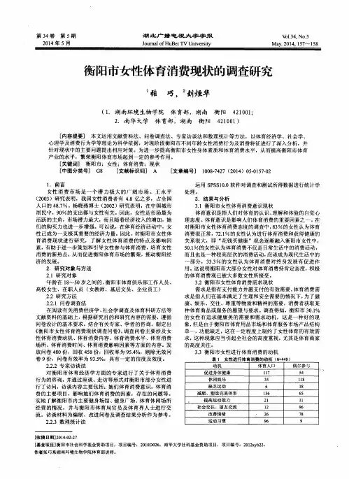 衡阳市女性体育消费现状的调查研究