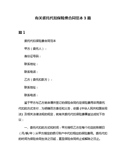 有关委托代扣保险费合同范本3篇