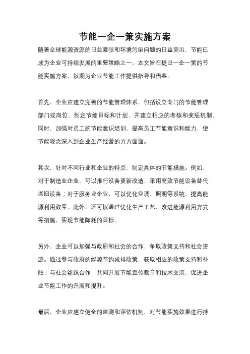 节能一企一策实施方案
