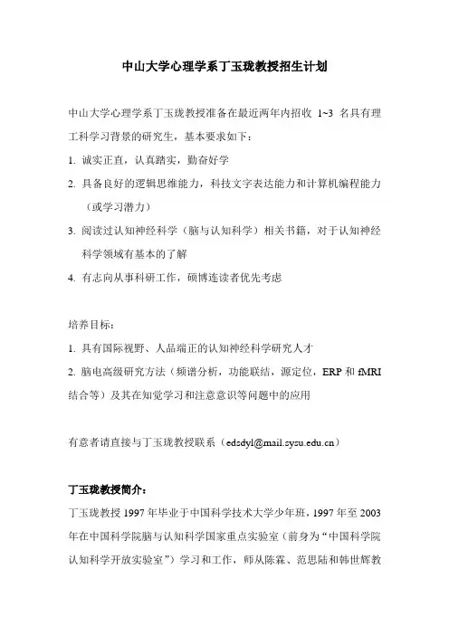 中山大学心理学系丁玉珑教授招生计划
