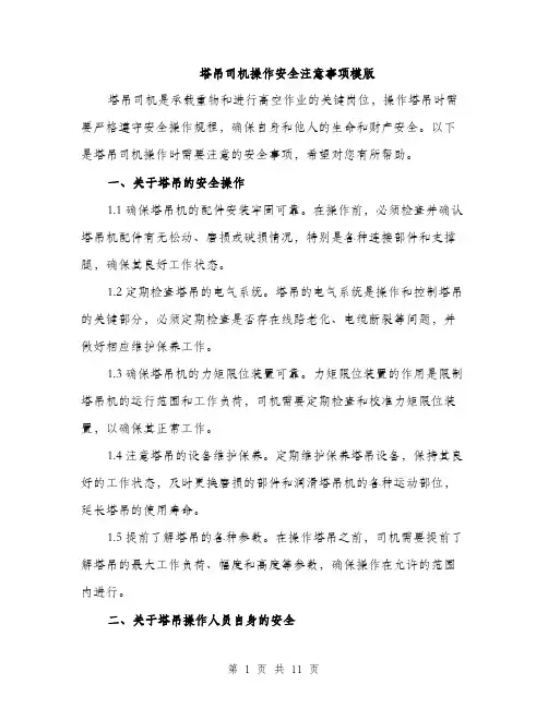 塔吊司机操作安全注意事项模版（四篇）