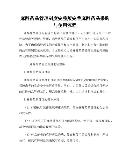 麻醉药品管理制度完整版完善麻醉药品采购与使用流程