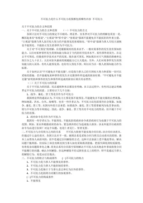 不可抗力是什么不可抗力范围都包括哪些内容 不可抗力