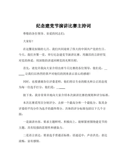 纪念建党节演讲比赛主持词