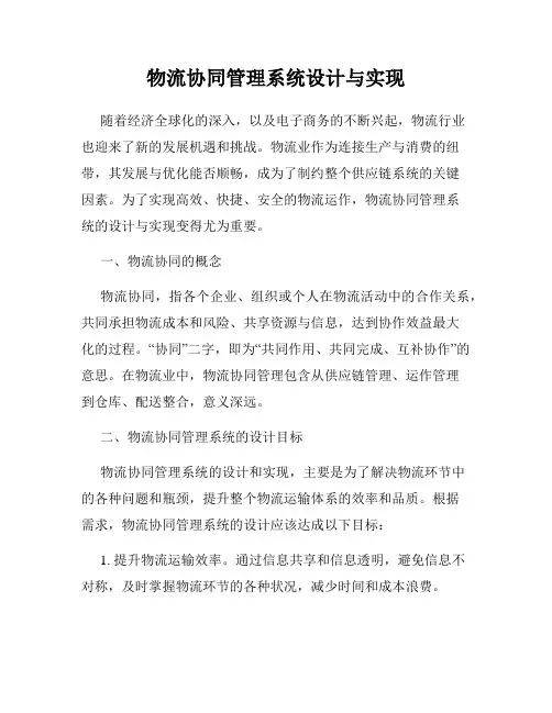 物流协同管理系统设计与实现