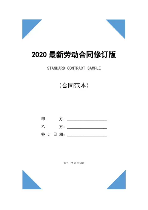 2020最新劳动合同修订版