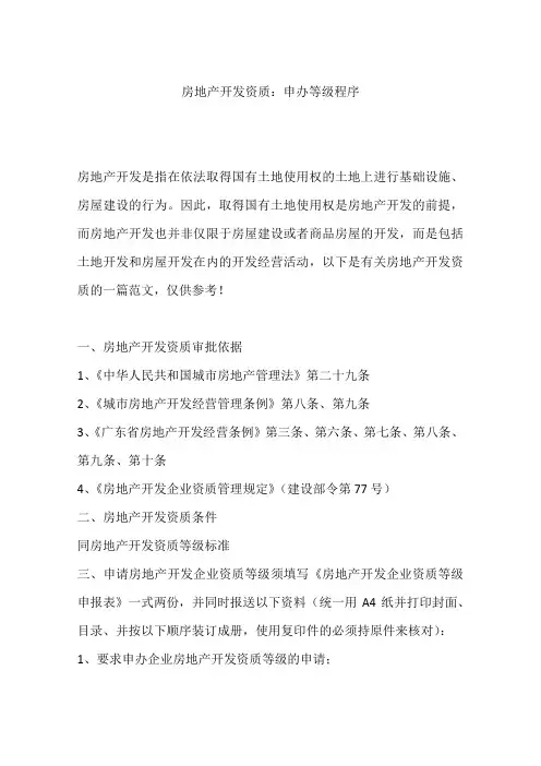 房地产开发资质：申办等级程序