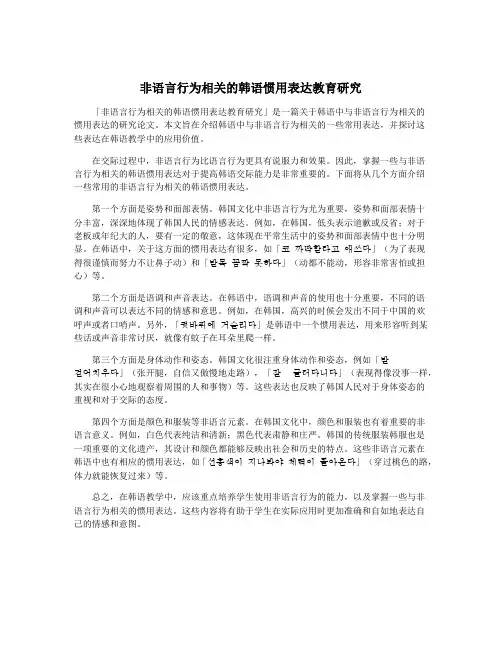非语言行为相关的韩语惯用表达教育研究
