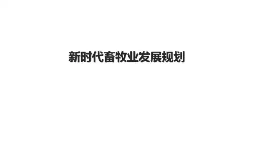 新时代畜牧业发展规划