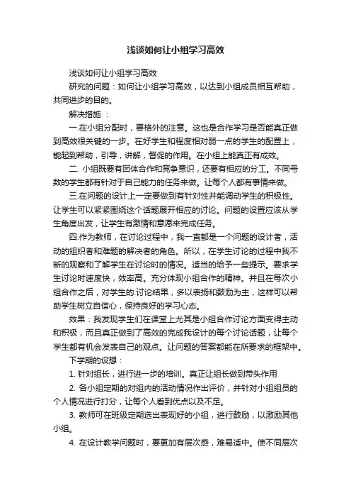 浅谈如何让小组学习高效