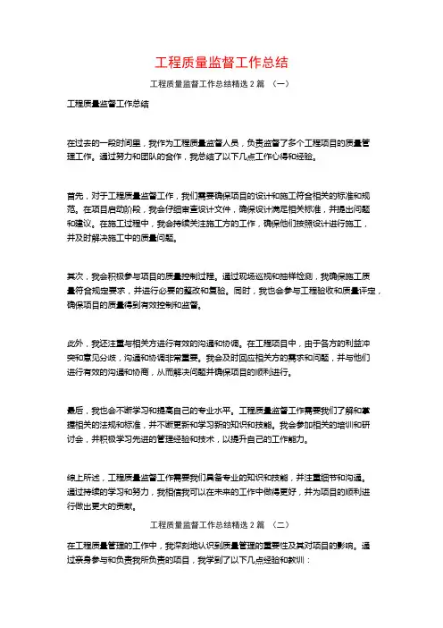 工程质量监督工作总结2篇