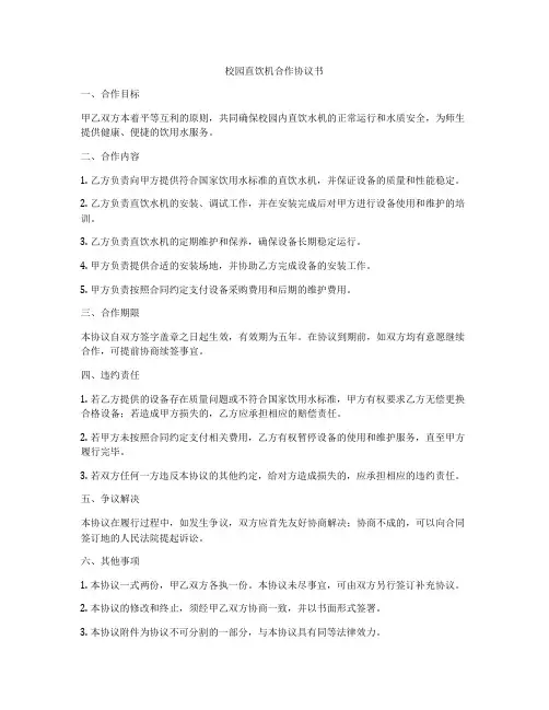 校园直饮机合作协议书