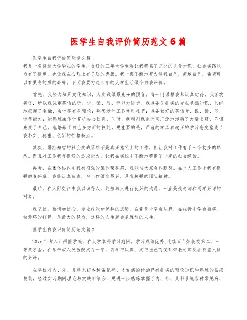 医学生自我评价简历范文6篇
