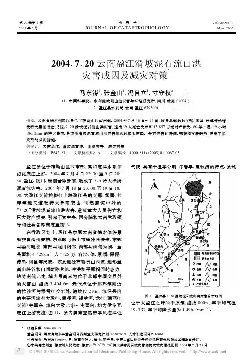 2004_7_20云南盈江滑坡泥石流山洪灾害成因及减灾对策