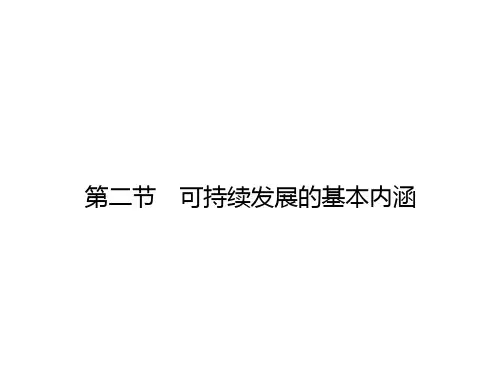 高中地理 2.2 可持续发展的基本内涵课件 鲁教版必修3