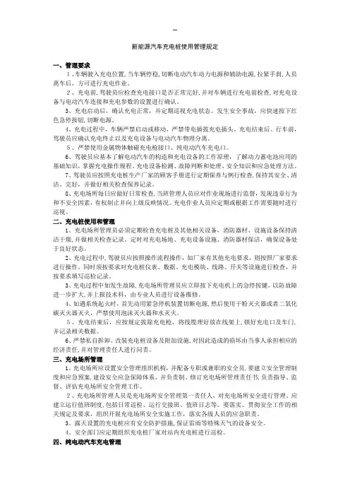 新能源汽车充电桩使用管理规定
