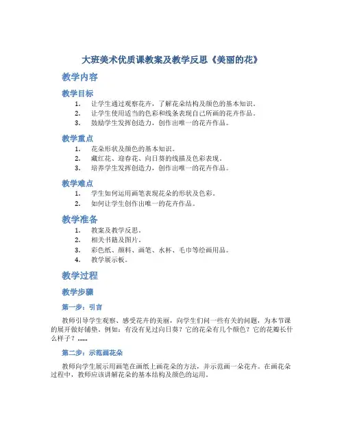 大班美术优质课教案及教学反思《美丽的花》