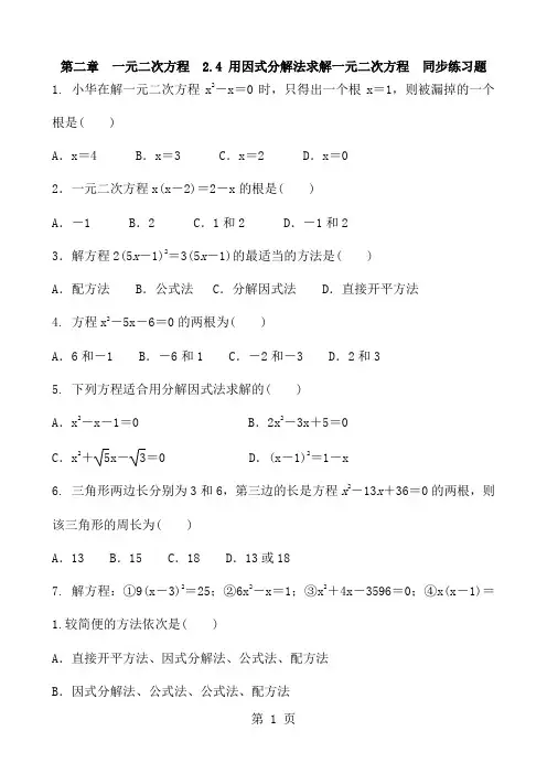 北师大版数学九年级上册  第二章 一元二次方程  2.4 用因式分解法求解一元二次方程  同步练习题   含答案