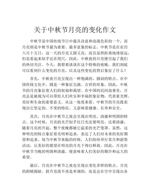 关于中秋节月亮的变化作文