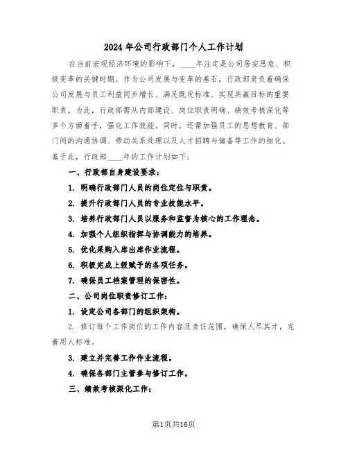 2024年公司行政部门个人工作计划（7篇）