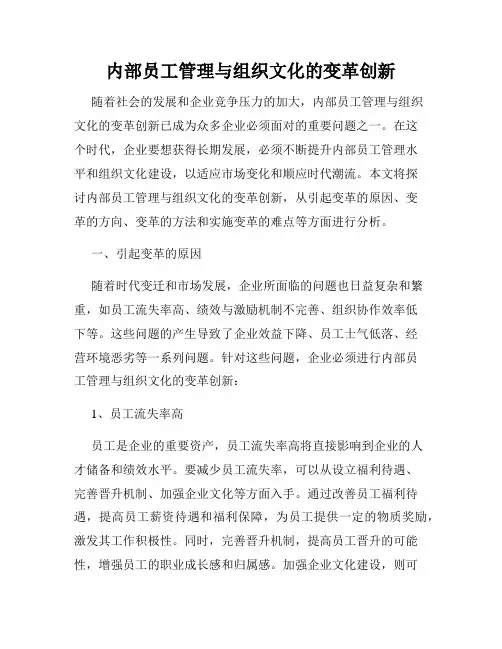 内部员工管理与组织文化的变革创新