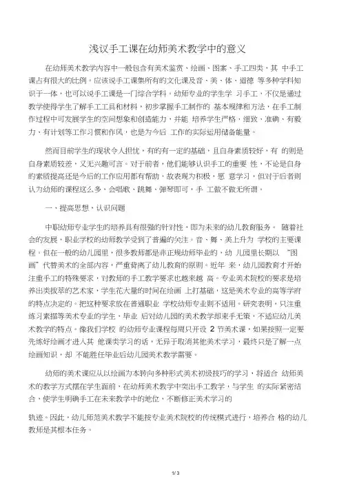 浅议手工课在幼师美术教学中的意义-文档