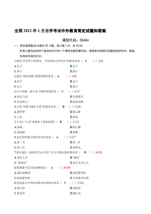 00464中外教育简史201201